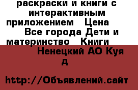 3D-раскраски и книги с интерактивным приложением › Цена ­ 150 - Все города Дети и материнство » Книги, CD, DVD   . Ненецкий АО,Куя д.